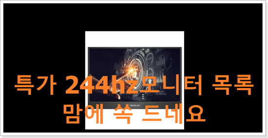 특가 244hz모니터 목록 맘에 쏙 드네요 특가 244hz모니터 목록 맘에 쏙 드네요