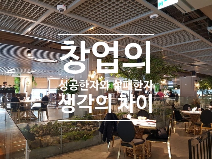  창업의 성공한자와 실패한자의 생각의 차이?