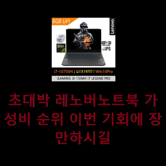  초대박 레노버노트북 가성비 순위 이번 기회에 장만하시길