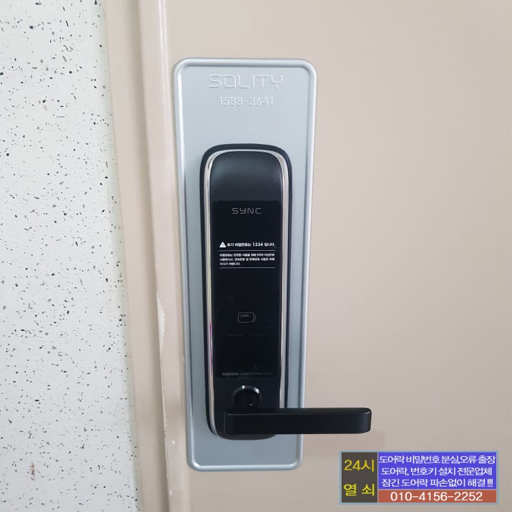  고양시 일산서구 일산동 일산동문1차아파트 디지털 도어락 싱크 SM5500 번호키 설치 일산열쇠