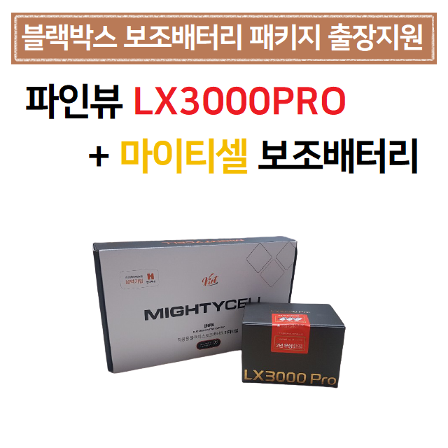 선택고민 해결 [블랙박스 보조배터리패키지/출장장착 지원] 파인뷰 LX3000PRO+마이티셀보조배터리, LX3000PRO(32G)+마이티셀 좋아요