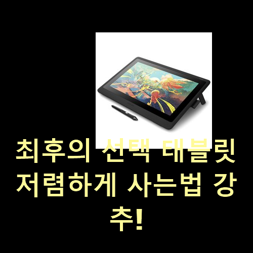  최후의 선택 태블릿 저렴하게 사는법 강추!
