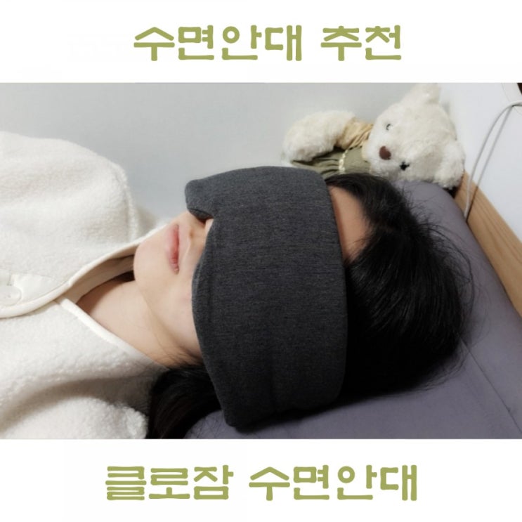  암막 수면안대 추천 클로잠으로 깊은수면 예약!