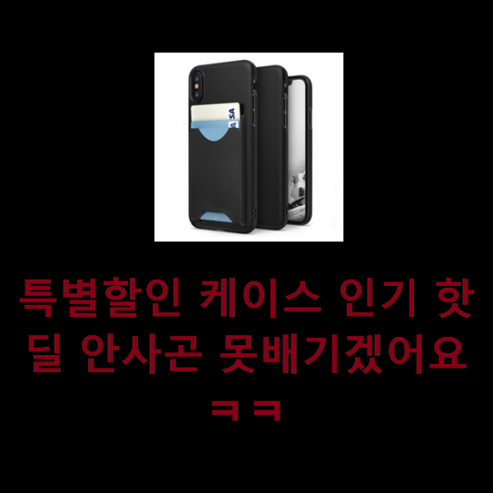  특별할인 케이스 인기 핫딜 안사곤 못배기겠어요 ㅋㅋ