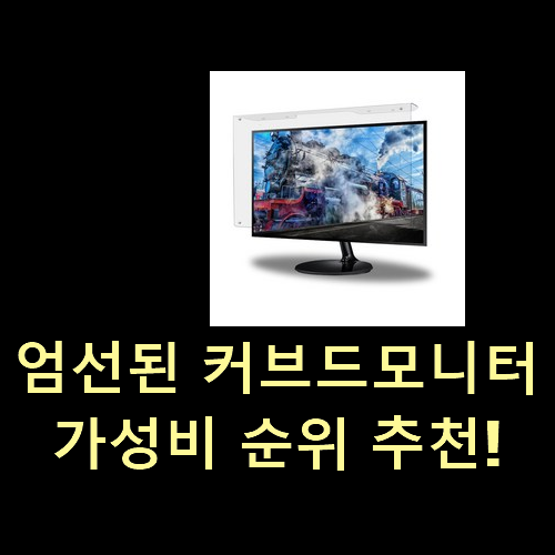 엄선된 커브드모니터 가성비 순위 추천!