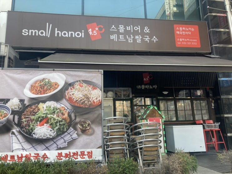  부천 상동 베트남 쌀국수 점심 맛집 스몰하노이