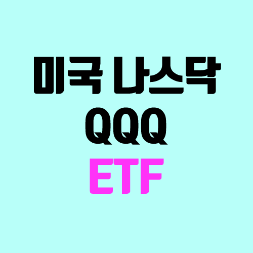 미국 ETP QQQ (Invesco QQQ Trust, 나스닥지수 추종) 미국 ETP QQQ (Invesco QQQ Trust, 나스닥지수 추종)
