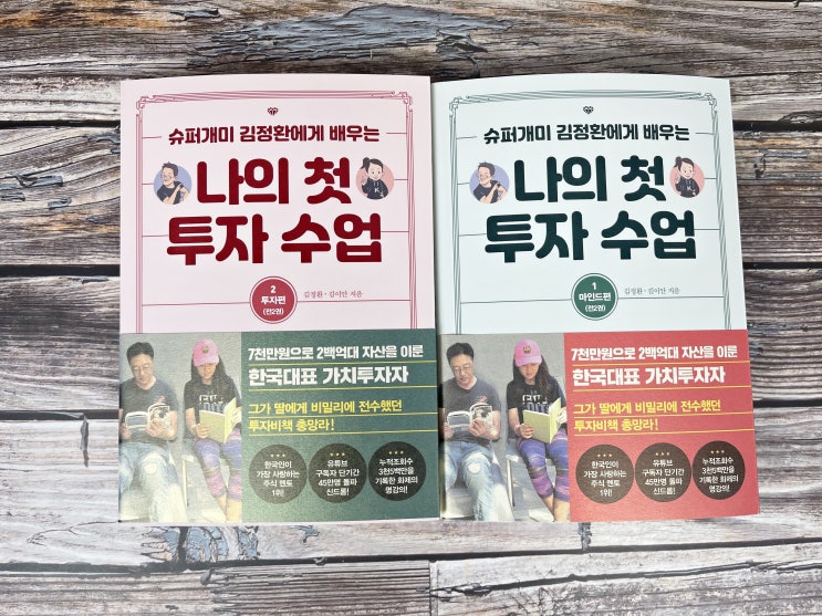  주식투자입문 재테크책 슈퍼개미 김정환 나의첫투자수업(마인드편, 실천편)