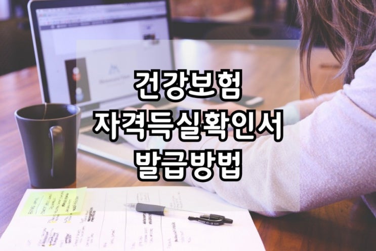  건강보험자격득실확인서 발급방법 (Feat.입사서류)