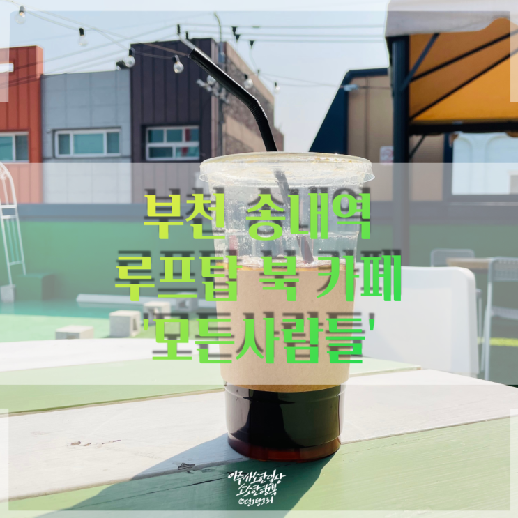  부천 송내역 루프탑 북 카페 모든사람들 (애견동반가능)