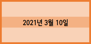  2021년 3월 10일 수요일 기록