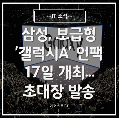 [IT 소식] 삼성, 보급형 '갤럭시A' 언팩 17일 개최...초대장 발송