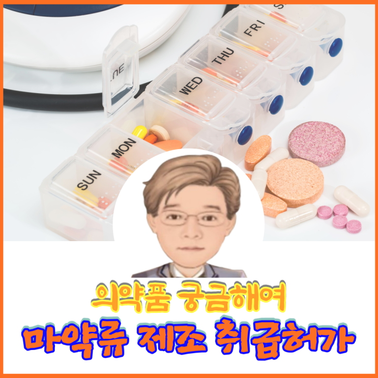  마약류의 제조 및 시험 위·수탁 시에도 취급승인을 받아야 하나요?