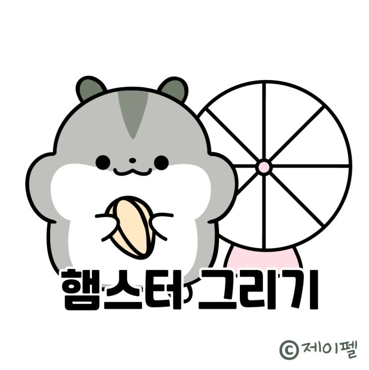  그리기쉬운캐릭터 햄스터 손그림강좌