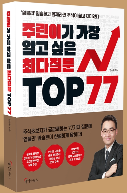  주린이가 가장 알고 싶은 최다 질문 TOP 77