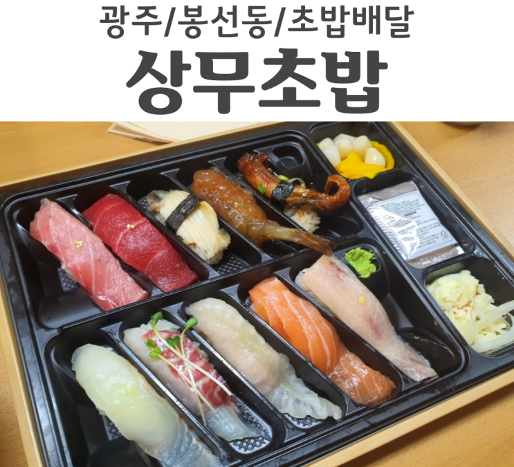  광주 봉선동 나가지 않고, 초밥배달 시켜 먹자 봉선동맛집 상무초밥