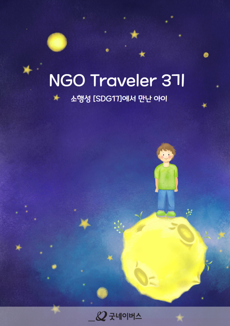  [대외활동 추천] 굿네이버스 NGO Traveler 3기 모집 안내 (~3/22)