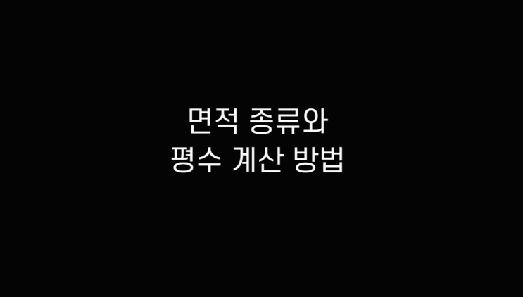  공급면적, 전용면적 및 주거전용, 주거공용 알아보고 면적 평수 계산