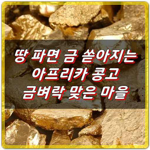  땅만 파면 금이 쏟아지는 마을 + 세계에서 가장 깊이 들어간 광산