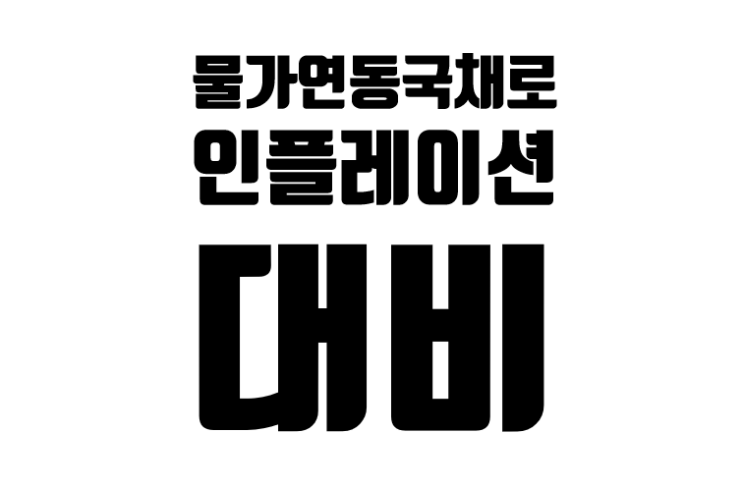 ë¬¼ê°€ì—°ë™êµ­ì±„ë¡œ ì¸í