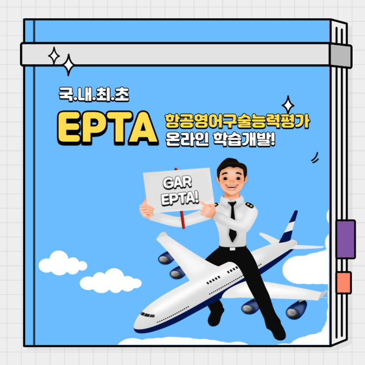 온라인 학습 으로 EPTA( 항공영어구술능력평가 #epta ) 독학하기