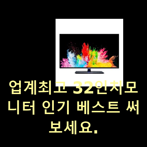  업계최고 32인치모니터 인기 베스트 써보세요.