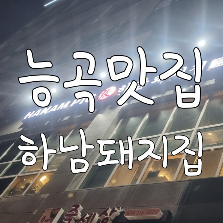  시흥 능곡 맛집 하남돼지집