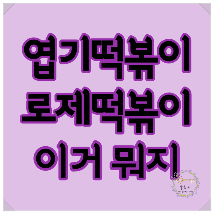  엽떡 로제떡볶이 오리지널 9000원의 행복