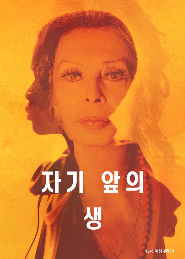  넷플릭스영화, 자기 앞의 생(La vita davanti a sé, 이탈리아, 2020)