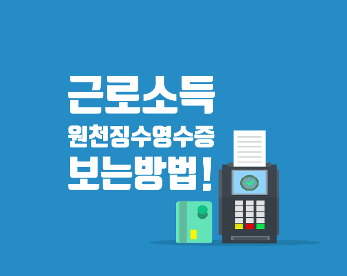  <근로소득원천징수영수증> 보는 방법, 초간단 쉽게 설명!