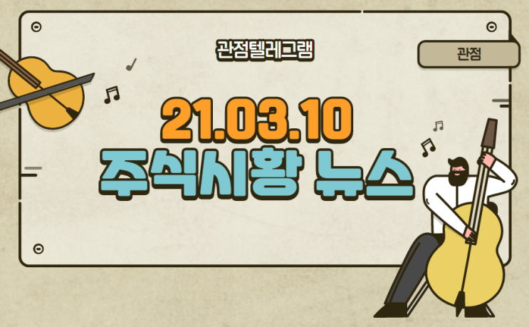 21.03.10 주식시황뉴스 21.03.10 주식시황뉴스