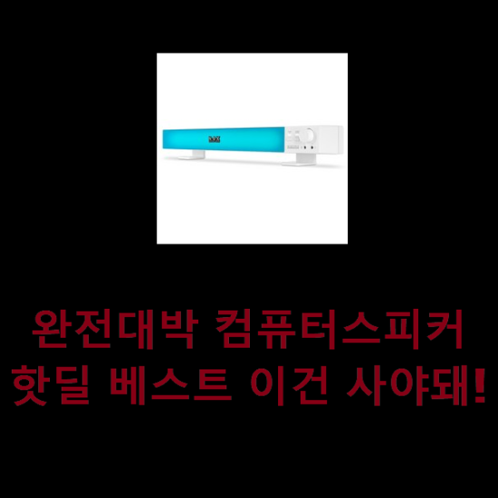  완전대박 컴퓨터스피커 핫딜 베스트 이건 사야돼!