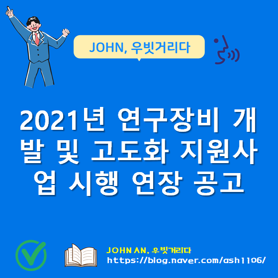 2021년 연구장비 개발 및 고도화 지원사업 시행 연장 공고(2021-02-26 ~ 2021-03-22) 2021년 연구장비 개발 및 고도화 지원사업 시행 연장 공고(2021-02-26 ~ 2021-03-22)
