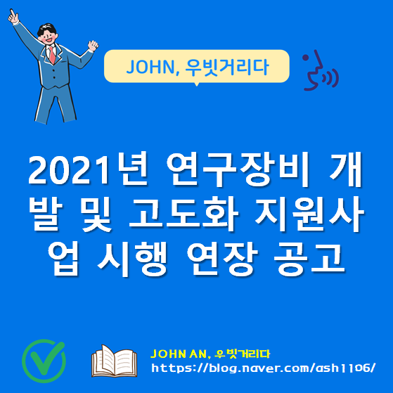 2021년 연구장비 개발 및 고도화 지원사업 시행 연장 공고(2021-02-26 ~ 2021-03-22)