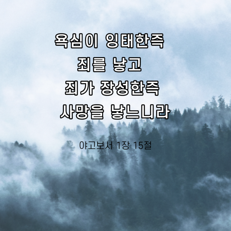 죄의 결과, 영어노베이스를 위한 짧은 영어성경 구절로 영어공부하기, 예레미야 17장 7-8절, 미얀마를 위해 기도하기