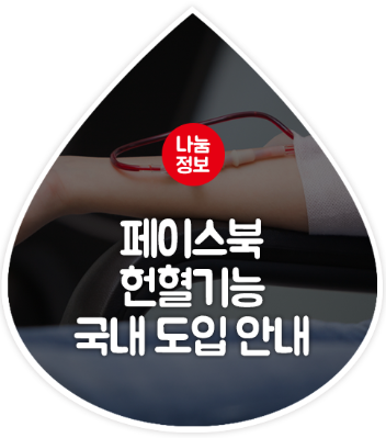 헌혈 쉽게 하기 - 페이스북(facebook) 이용