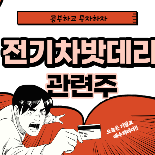  전기차 밧데리 관련주 핵심종목 대장주까지 알아보자