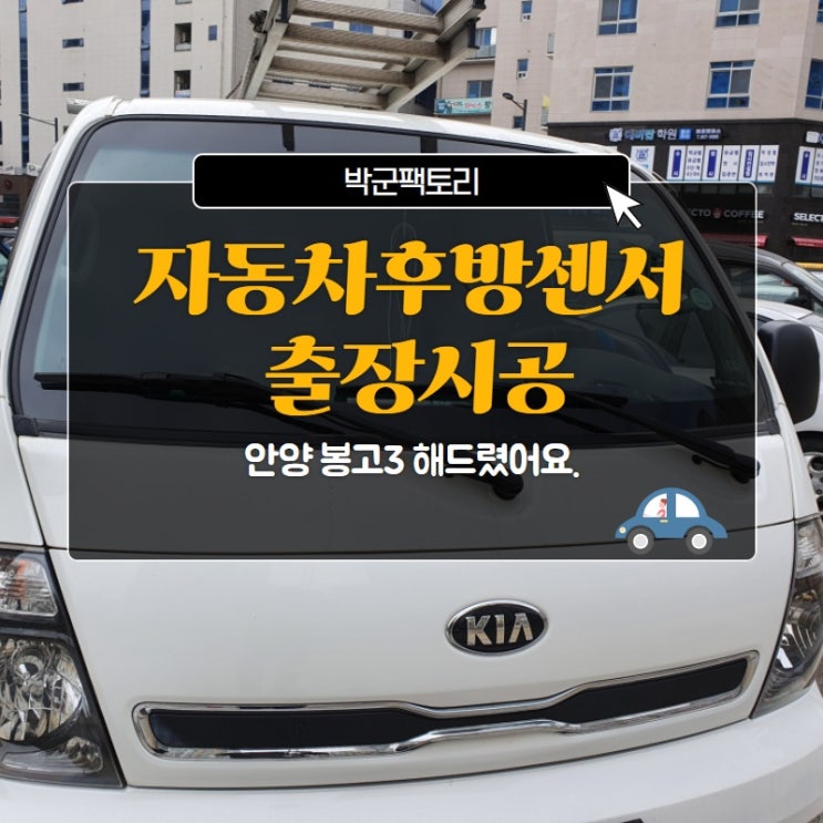  자동차후방센서 출장시공, 안양 봉고3 해드렸어요.