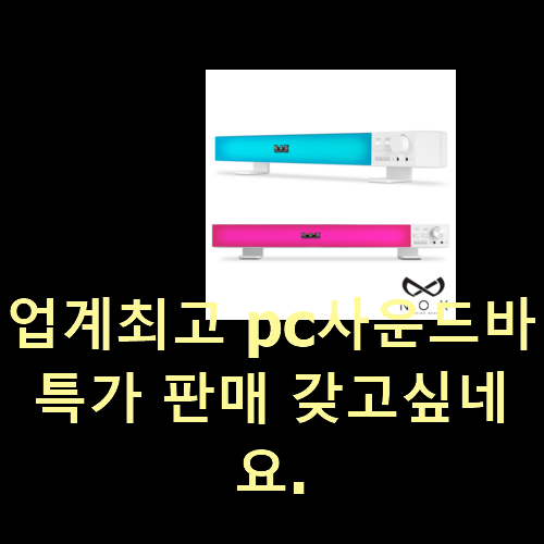  업계최고 pc사운드바 특가 판매 갖고싶네요.