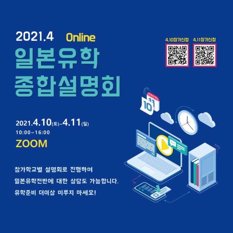 2021년 4월10일~11일 일본 유학 종합 설명회 온라인 개최 (일본대학교, 전문학교, 일본어학교) 참가 신청 접수중