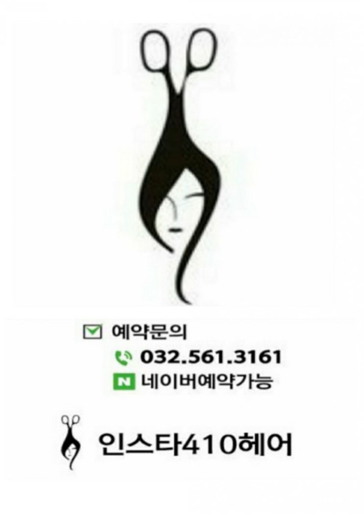  가정동미용실  - 인스타410헤어