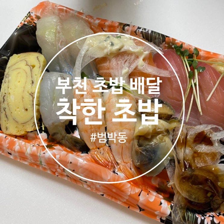  [부천] 배달로 신선한 초밥 시켜 먹을 수 있는 착한 초밥
