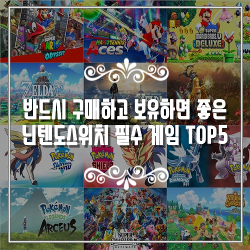  반드시 구매하고 보유하면 좋은 닌텐도스위치 필수 게임 TOP5