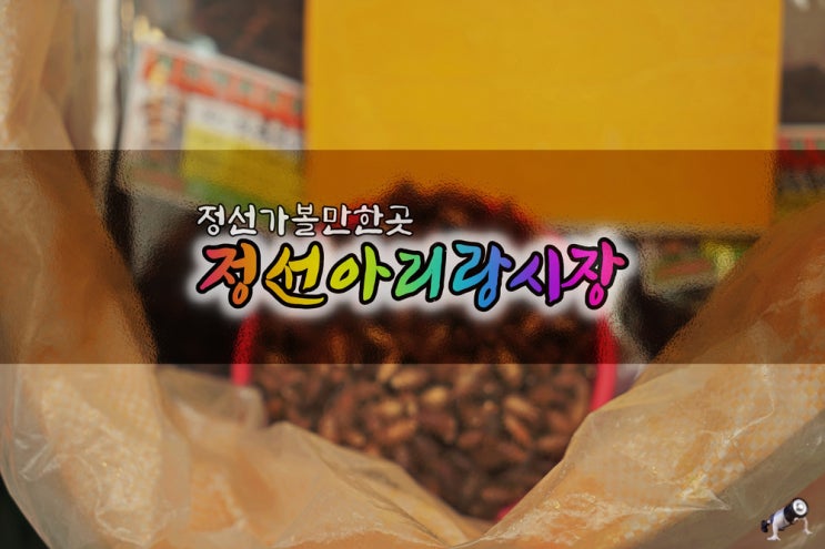  정선가볼만한곳 요즘 정선아리랑시장은...