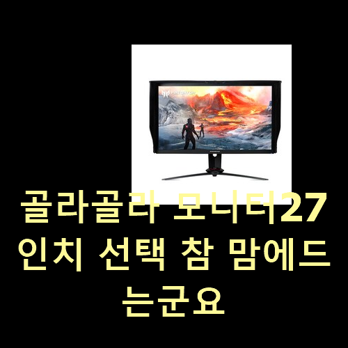  골라골라 모니터27인치 선택 참 맘에드는군요