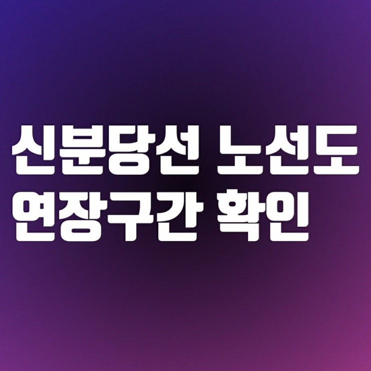 신분당선 노선도-서북부연장 가능할까