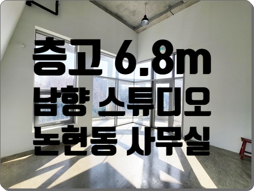 학동공원 인근 지상 6.8M 남향 스튜디오 논현동 사무실 임대