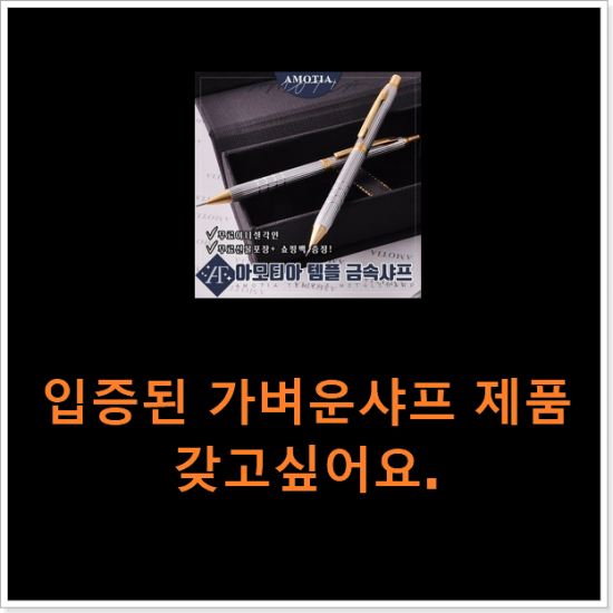 입증된 가벼운샤프 제품 갖고싶어요. 입증된 가벼운샤프 제품 갖고싶어요.