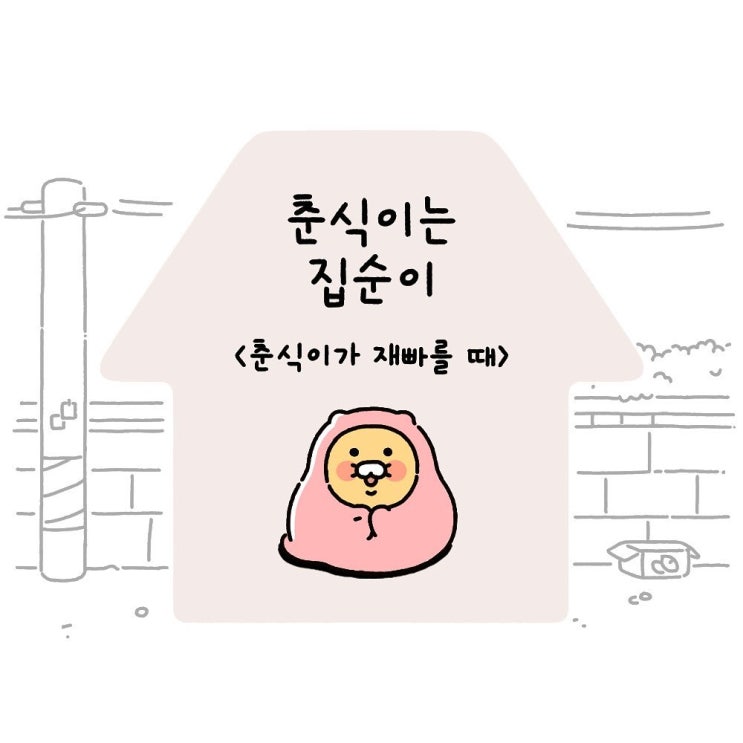  Ep5. 춘식이가 재빠를 때