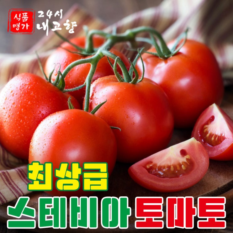 가성비갑 고당도 최상급 토망고 스테비아 토마토 500g 1kg 완숙토마토 방울토마토 단마토 망고토마토 샤인마토 설탕토마토, 스테비아 방울토마토 좋아요